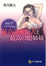 セレブハーレム 最高の未亡人と最高の娘姉妹 （小説）