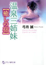 温泉三姉妹 【癒しの宿】 （小説）