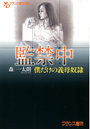 監禁中 僕だけの義母奴● (小説)