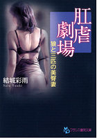 肛虐劇場 狼と三匹の美臀妻 (小説)