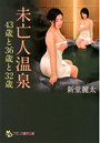 未亡人温泉 43歳と36歳と32歳 (小説)