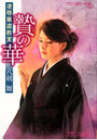 贄の華 凌●華道教室 （小説）