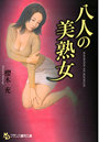 八人の美熟女 （小説）