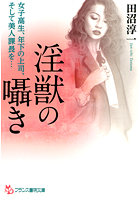 淫獣の囁き （小説）