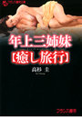 年上三姉妹 【癒し旅行】 (小説)