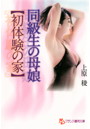 同級生の母娘【初体験の家】 （小説）