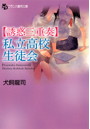 【誘惑三重奏】私立●校生徒会 （小説）