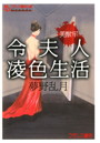 美獣檻 令夫人凌色生活 （小説）