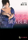 最高の個人授業 （小説）