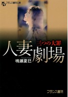 三つの大罪 人妻劇場 （小説）