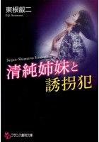 清純姉妹と誘拐犯 （小説）