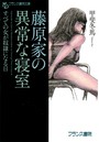 藤原家の異常な寝室 すべての女が奴●になる日 （小説）