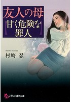 友人の母 【甘く危険な罪人】 （小説）