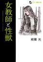 女教師と性獣 （小説）