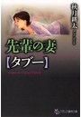 先輩の妻【タブー】 （小説）