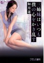 三姉妹はいつも僕の心をかき乱す （小説）