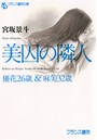 美囚の隣人 （小説）