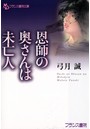 恩師の奥さんは未亡人 （小説）