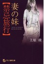 妻の妹【禁忌旅行】 （小説）
