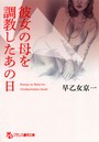 彼女の母を調教したあの日 （小説）