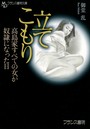 立てこもり 高島家すべての女が奴●になった日 （小説）