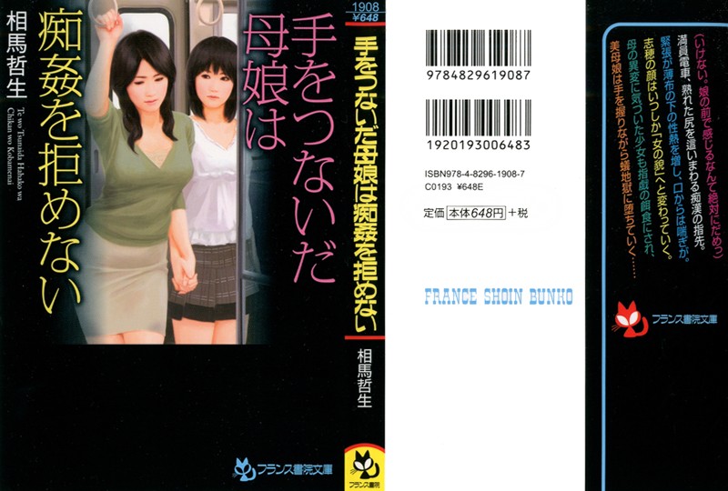 手をつないだ母娘は痴姦を拒めないの表紙