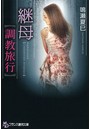 継母 【調教旅行】（小説） （小説）