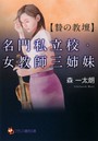 【贄の教壇】名門私立校・女教師三姉妹 （小説）