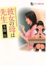 彼女の母は先生 （小説）