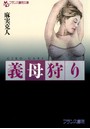 義母狩り （小説）