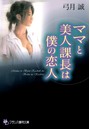 ママと美人課長は僕の恋人 （小説）