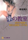 牢の教室 担任女教師と新任女教師と少年鬼 （小説）