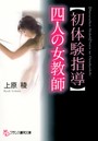 【初体験指導】四人の女教師 （小説）