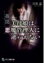 姦罠 美母娘は悪魔管理人に逆らえない （小説）