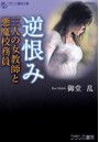 逆恨み 三人の女教師と悪魔校務員 （小説）