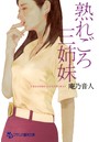 熟れごろ三姉妹 （小説）