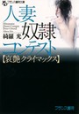 人妻奴●コンテスト 【哀艶クライマックス】 （小説）