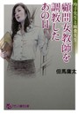 玲子先生と麻貴先生 顧問女教師を調教したあの日 （小説）
