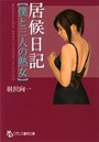 居候日記 【僕と三人の熟女】 （小説）