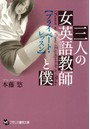 三人の女英語教師と僕 【プライベート・レッスン】 （小説）