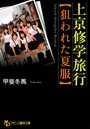 上京修学旅行 【狙われた夏服】 （小説）
