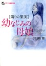 【隣りの果実】 幼なじみの母娘 （小説）