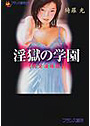 淫獄の学園 【完全凌●版】 (小説)