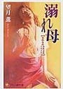 溺れ母【ままはは】 (小説)