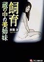 飼育 蔵の中の美姉妹 （小説）