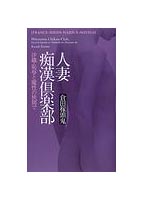 人妻痴●倶楽部 沙織・恥辱と魔性の狭間で （小説）