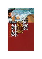 新妻奴●姉妹 凌●の森・恥辱の海 （小説）