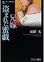 兄嫁・盗まれた蜜戯 （小説）