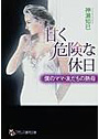 甘く危険な休日 僕のママ・友達の熟母 （小説）