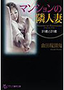 マンションの隣人妻 31歳と21歳 （小説）